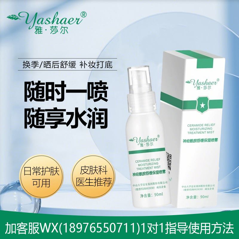 雅莎尔神经酰胺舒缓保湿喷雾 90ml