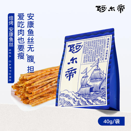 阿尔帝 安康鱼丝 40g/袋 低脂高蛋白 生态捕捞 急冻锁鲜 肉质鲜美 商品图0