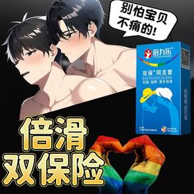 倍力乐 双保险同志套男男用品gay后庭肛专用套 加厚套避孕套另类情趣用品 安全套大油量润滑型 双保险同志套10只装