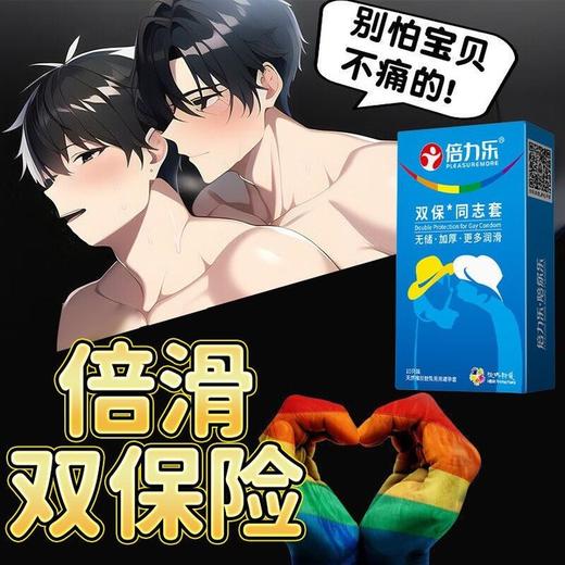 倍力乐 双保险同志套男男用品gay后庭肛专用套 加厚套避孕套另类情趣用品 安全套大油量润滑型 双保险同志套10只装 商品图0