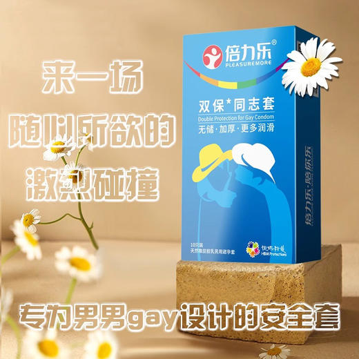 倍力乐 双保险同志套男男用品gay后庭肛专用套 加厚套避孕套另类情趣用品 安全套大油量润滑型 双保险同志套10只装 商品图2