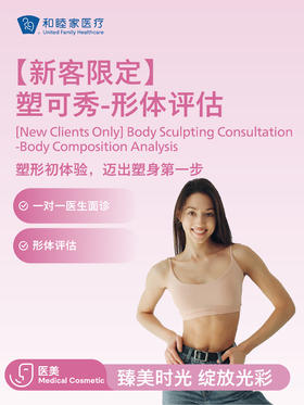 【新客限定】塑可秀-形体评估