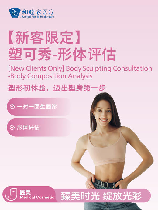【新客限定】塑可秀-形体评估 商品图0
