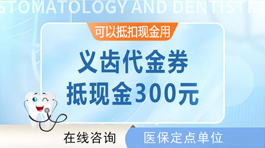 【义齿代金券】 | 可抵300元（限珠吉社卫和黄村社卫使用） 商品图0