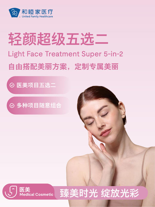 轻颜超级五选二 商品图0