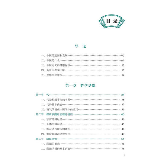 中医螺旋状圆运动 自学一本通（上册）李太云 主编 深入介绍中医哲学基础 如气 阴阳 五行学说等 9787559143686辽宁科学技术出版社 商品图3