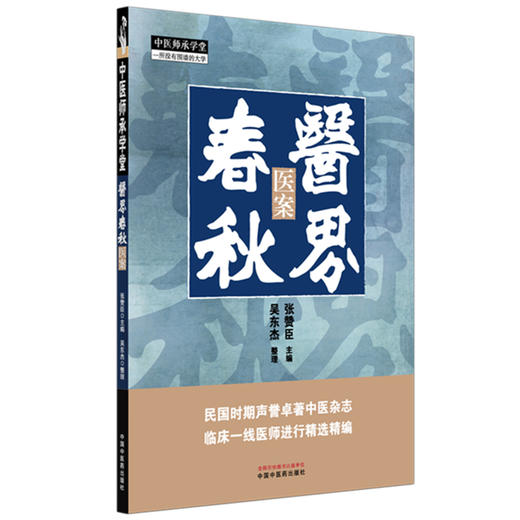 医界春秋:医案  张赞臣 主编 中国中医药出版社 中医师承学堂 临床 书籍 商品图4