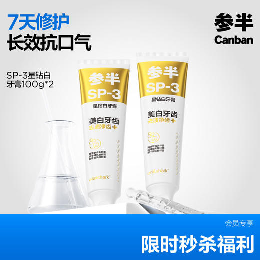 参半Oralshark SP-3星钻白牙膏100g【2支装】（会员专属） 商品图0