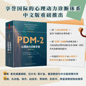 万千心理·心理动力诊断手册（原著第二版）首刷赠送【诊断分类索引桌垫】