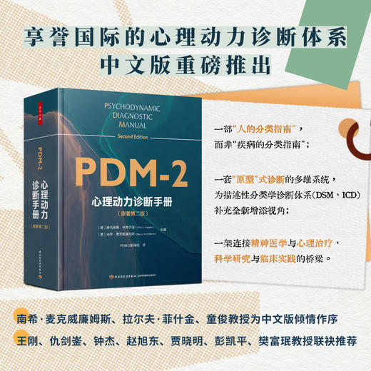 万千心理·心理动力诊断手册（原著第二版）首刷赠送【诊断分类索引桌垫】 商品图0