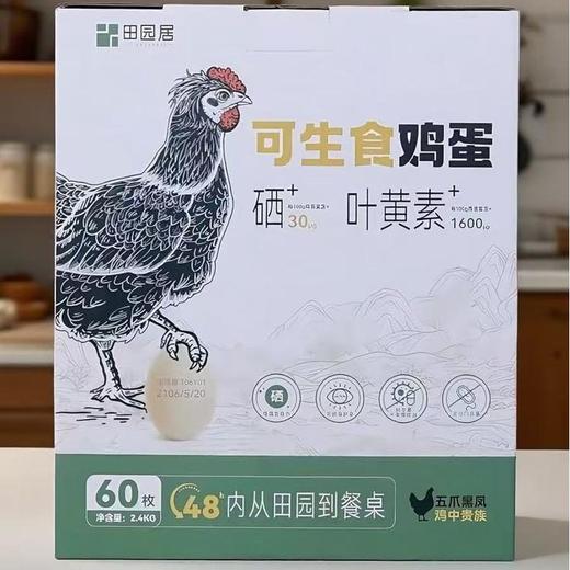  【田园居可生食鸡蛋】60枚富硒富叶黄素 商品图0