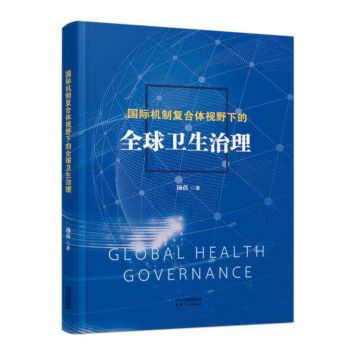 国际机制复合体视野下的全球卫生治理 商品图0
