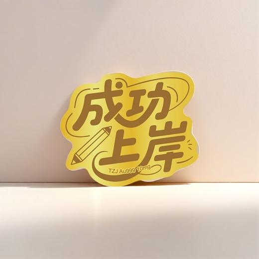 【·10mg足金】足金足意黄金手机贴·天中金999·暴富·好运·心想事成 商品图6