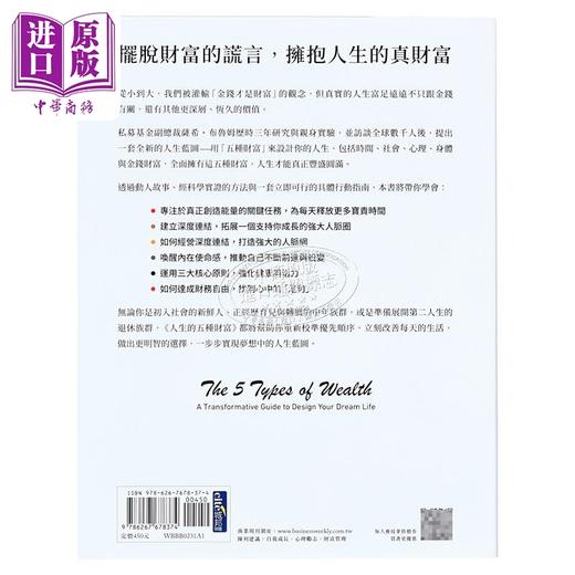 【中商原版】人生的五种财富 设计你的梦想人生 时间 社会 心理 身体 金钱财富都丰收 港台原版 萨希布鲁姆 商业周刊 商品图1