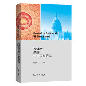 冷战后美国出口控制研究