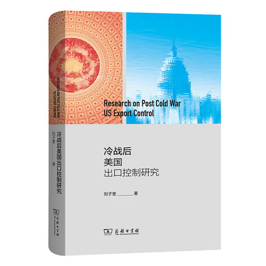 冷战后美国出口控制研究 商品图0