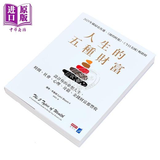【中商原版】人生的五种财富 设计你的梦想人生 时间 社会 心理 身体 金钱财富都丰收 港台原版 萨希布鲁姆 商业周刊 商品图2