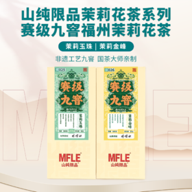 赛季九窨茉莉玉珠50g/茉莉金峰25g