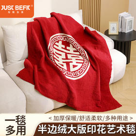 【品牌直发】加倍生活 半边绒婚庆双喜毯 加厚半边绒艺术毯系列 加厚保暖多用毯