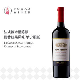 伊拉苏珍藏赤霞珠红葡萄酒 Errazuriz Max Reserva Cabernet Sauvignon