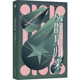 从群星归来（《索拉里斯星》作者莱姆经典之作——他从群星归来，地球却不再需要英雄。虚拟现实、电子书、有声书、聊天机器人……）