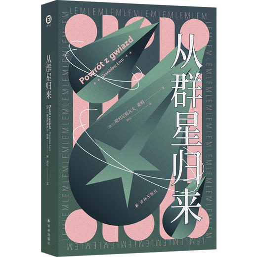 从群星归来（《索拉里斯星》作者莱姆经典之作——他从群星归来，地球却不再需要英雄。虚拟现实、电子书、有声书、聊天机器人……） 商品图0