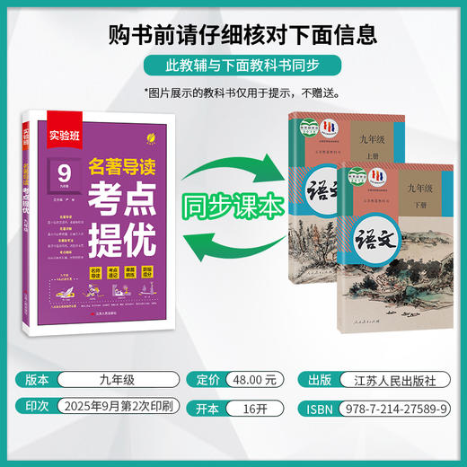 2026 实验班 名著导读 考点提优  九年级 9年级 商品图1