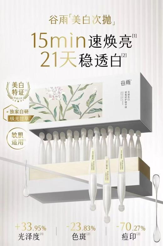 谷雨光感美白密集舒护精华液 商品图0
