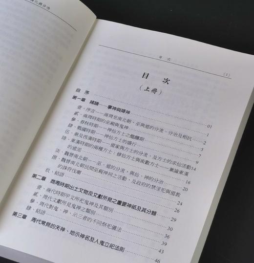 《商周至南北朝巫道仙神的轉化與分治》(上/ 下) ，作者:蕭登福，25开，平装，764页，文津出版社2023年初版。 售价268元。期货。 商品图4