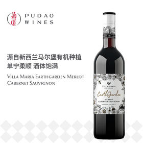 新玛利自然花园梅洛赤霞珠混酿红葡萄酒Villa Maria Earthgarden Merlot Cabernet Sauvignon