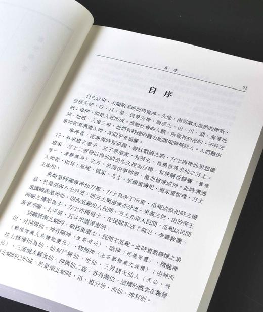 《商周至南北朝巫道仙神的轉化與分治》(上/ 下) ，作者:蕭登福，25开，平装，764页，文津出版社2023年初版。 售价268元。期货。 商品图3