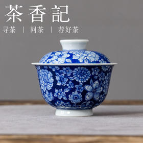 茶香记翎溪堂景德镇手绘青花万花小盖碗120ml陶瓷古典泡茶碗茶具
