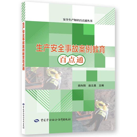 生产安全事故案例教育百点通 商品图0