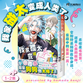 我家碰太变成人类了。1-2（漫画）变成人类的狗狗们，也一同卷入了这场荒诞又有趣的日常生活，成为一场滑稽喜剧日常的一部分。