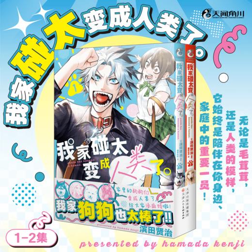 我家碰太变成人类了。1-2（漫画）变成人类的狗狗们，也一同卷入了这场荒诞又有趣的日常生活，成为一场滑稽喜剧日常的一部分。 商品图0