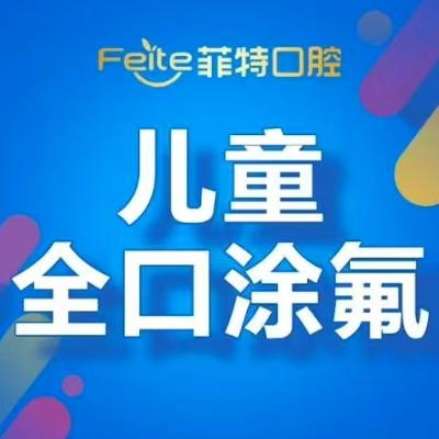 【儿童齿科】全口涂氟套餐