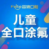 【儿童齿科】全口涂氟套餐 商品缩略图0