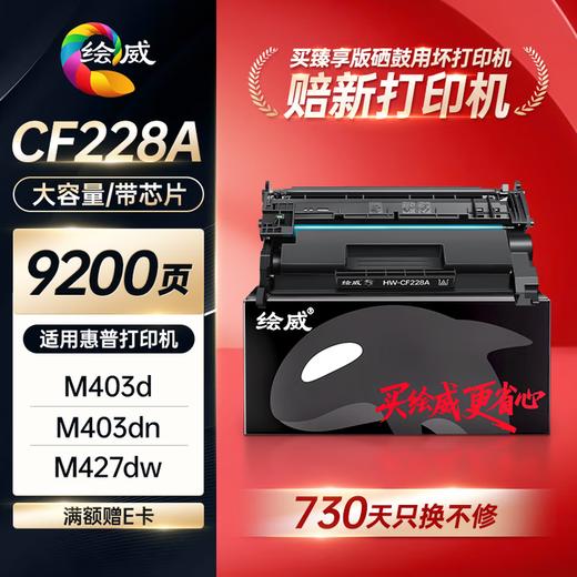 绘威臻享版CF228a硒鼓 适用惠普403d硒鼓m427dw m403n m403dn m403dw m427fdn m427fdw打印机墨盒 28a硒鼓 商品图0