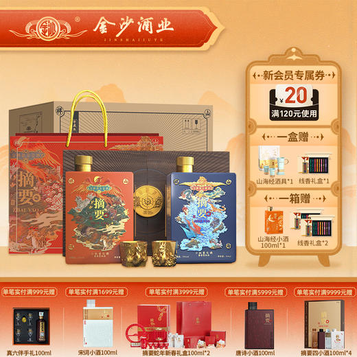 【摘要礼盒 山海祥瑞】摘要 山海经 山海祥瑞  年度重磅新品 酱香型 53度 500ml/2瓶 礼盒装 商品图0