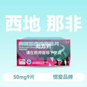 新品惯爱枸橼酸西地那非片50mg9片