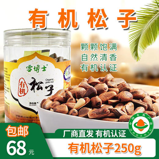 【厂商直发】雪博士有机坚果榛子/榛子仁/松子/松子仁/核桃仁有机认证 商品图9