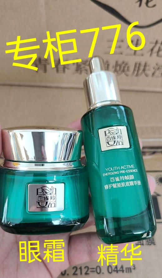 百雀羚帧颜眼霜+精华液 （裸瓶） 商品图0
