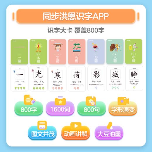 【99元选3】洪恩识字卡 集识字、识图、听音、动画于一体的多功能识字卡 与识字APP搭配（可点读） 商品图3