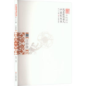 浙江省重量非物质文化遗产代表性传承人口述史丛书余杭滚灯汪妙林卷