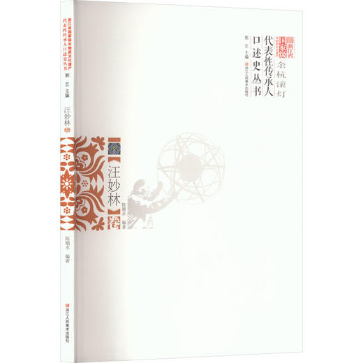浙江省重量非物质文化遗产代表性传承人口述史丛书余杭滚灯汪妙林卷 商品图0