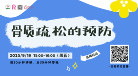 9月19日 | 张方华主任 带来科普：骨质疏松的预防