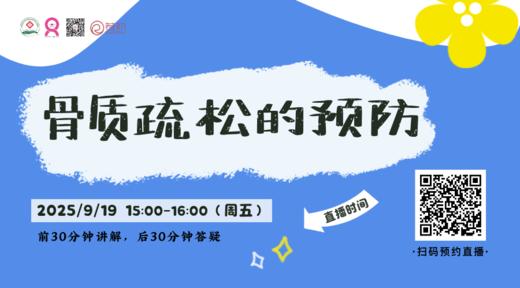 9月19日 | 张方华主任 带来科普：骨质疏松的预防 商品图0