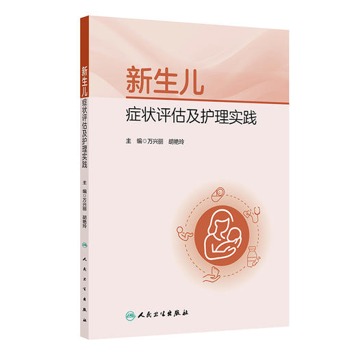 新生儿症状评估及护理实践 商品图0