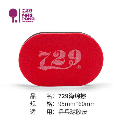 友谊729  乒乓球专用海绵擦 专业清洁海绵 商品图4