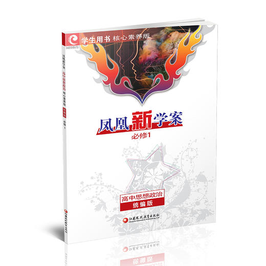 2025年 凤凰新学案 高中思想政治必修一 统编版 必修1 学生用书 核心素养版 江苏凤凰教育出版社 商品图2